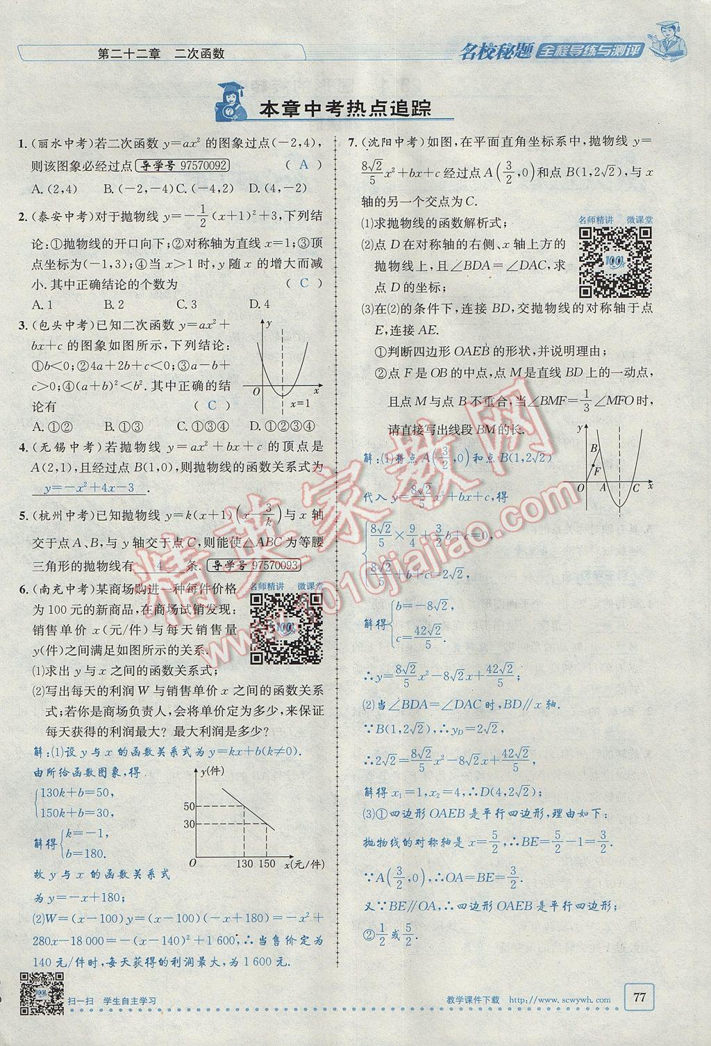 2017年名校秘題全程導練九年級數(shù)學上冊人教版 第二十二章 二次函數(shù)第99頁