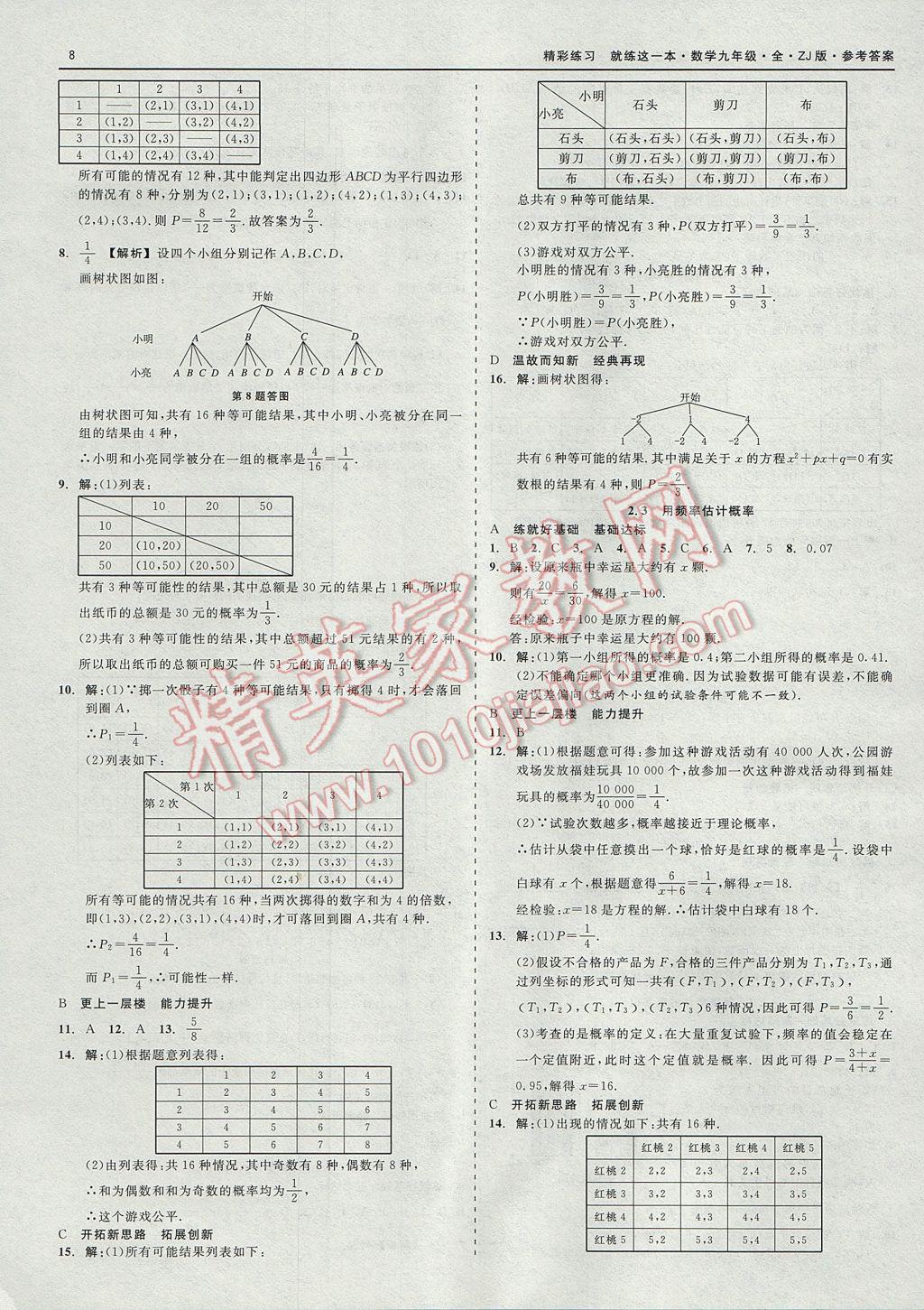 2017年精彩練習(xí)就練這一本九年級(jí)數(shù)學(xué)全一冊(cè)浙教版 參考答案第8頁