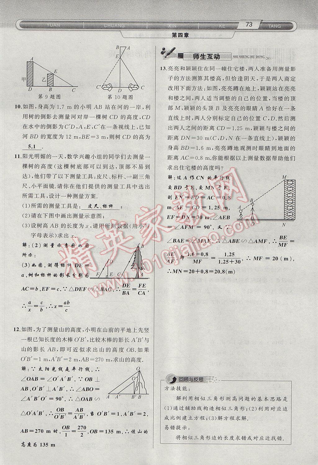 2017年原创新课堂九年级数学上册北师大版 第四章 图形的相似第126页