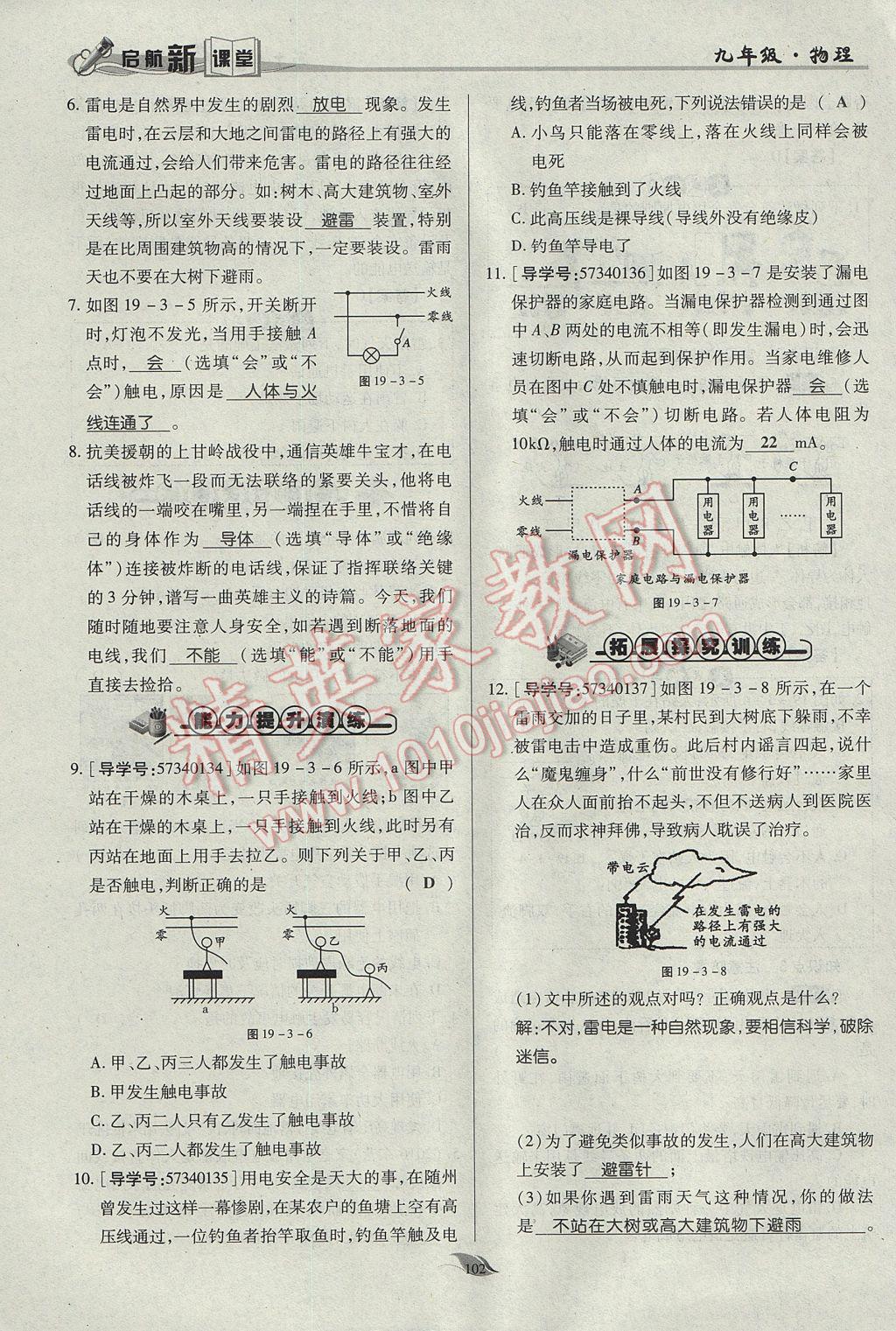 2017年啟航新課堂名校名師同步學(xué)案九年級物理全一冊人教版 第十九章 生活用電第124頁