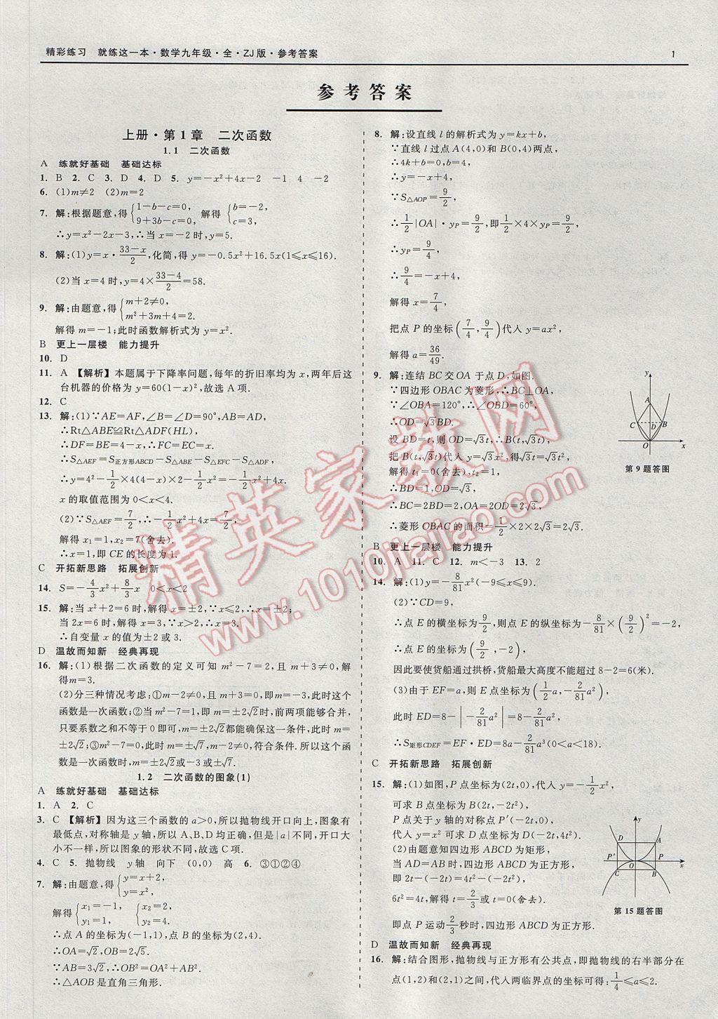 2017年精彩練習(xí)就練這一本九年級數(shù)學(xué)全一冊浙教版 參考答案第1頁