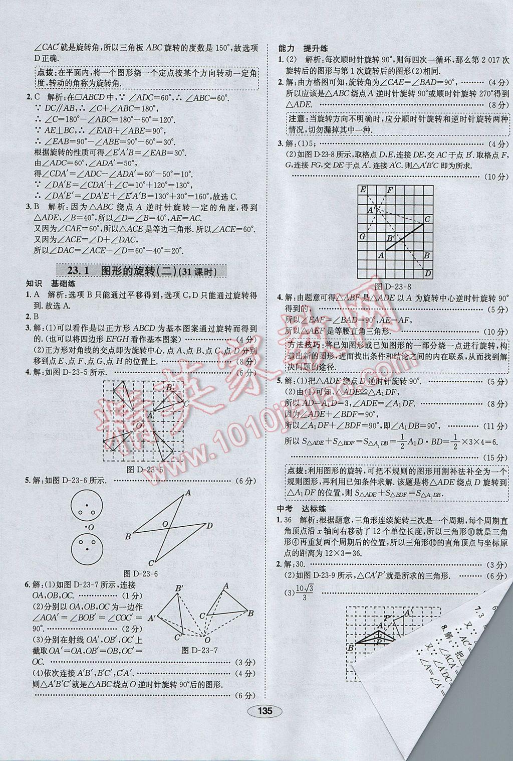 2017年中學(xué)教材全練九年級(jí)數(shù)學(xué)上冊(cè)人教版天津?qū)Ｓ?nbsp;參考答案第23頁(yè)