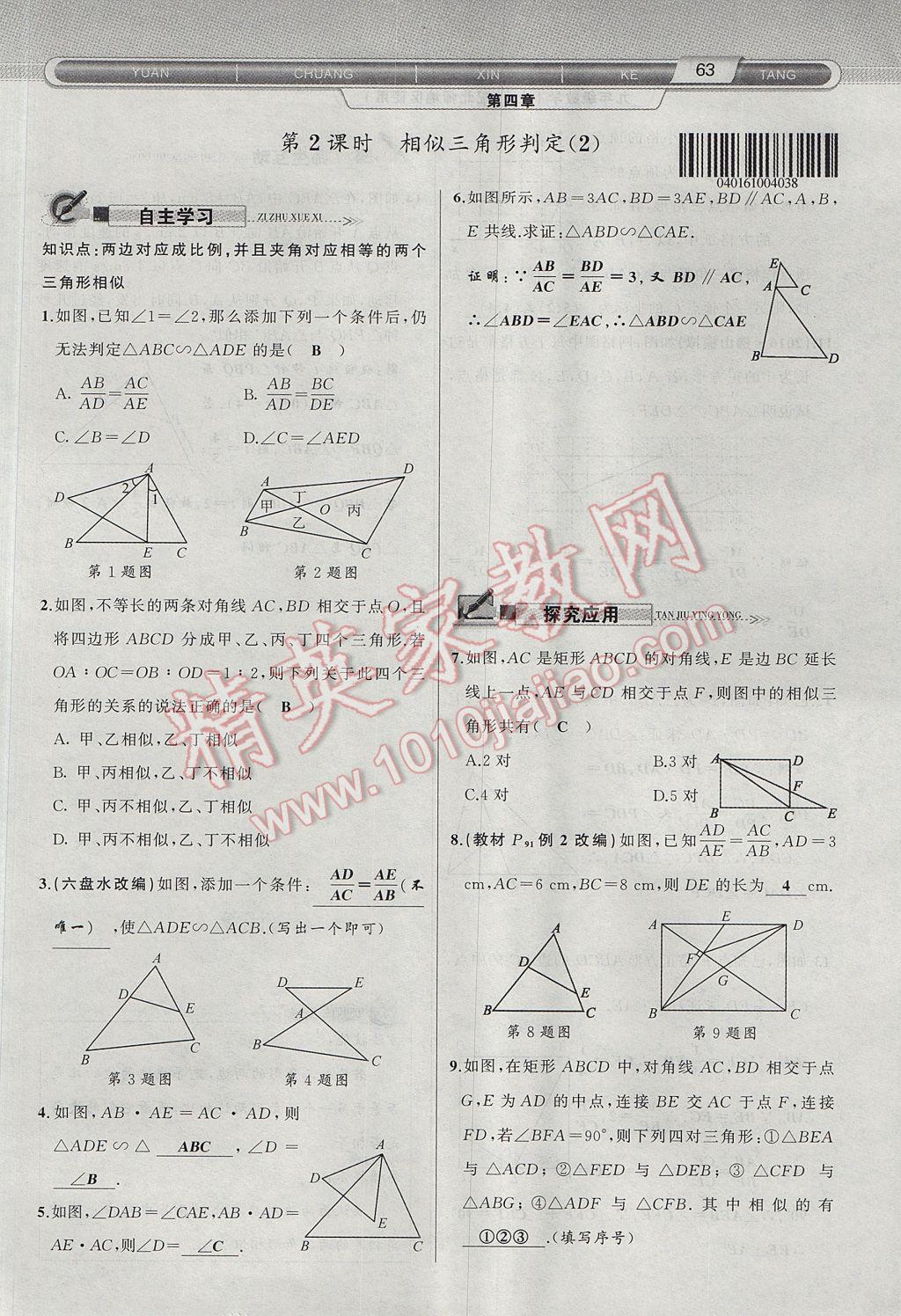 2017年原創(chuàng)新課堂九年級(jí)數(shù)學(xué)上冊(cè)北師大版 第四章 圖形的相似第116頁(yè)