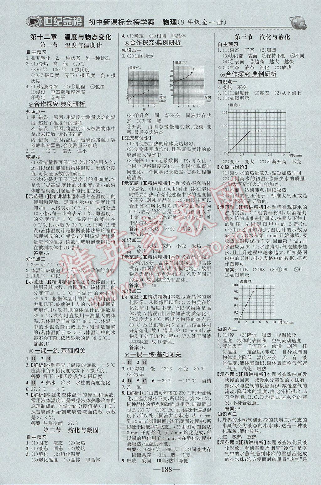 2017年世紀(jì)金榜金榜學(xué)案九年級物理全一冊滬科版 參考答案第1頁