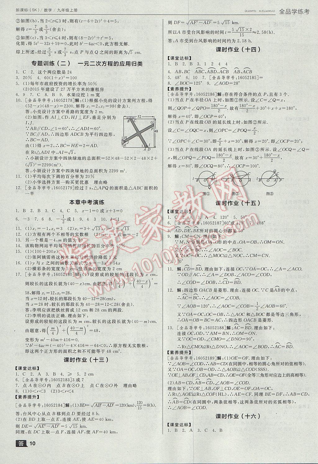 2017年全品学练考九年级数学上册苏科版 参考答案第10页