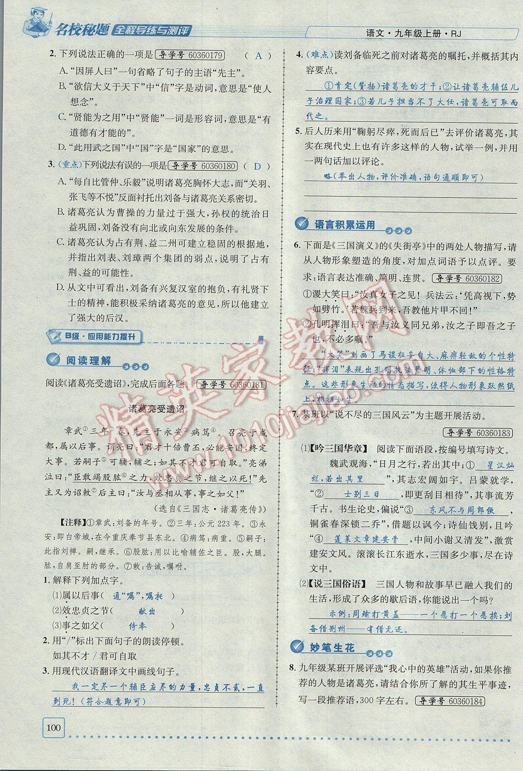 2017年名校秘題全程導(dǎo)練九年級(jí)語(yǔ)文上冊(cè)人教版 第六單元第83頁(yè)