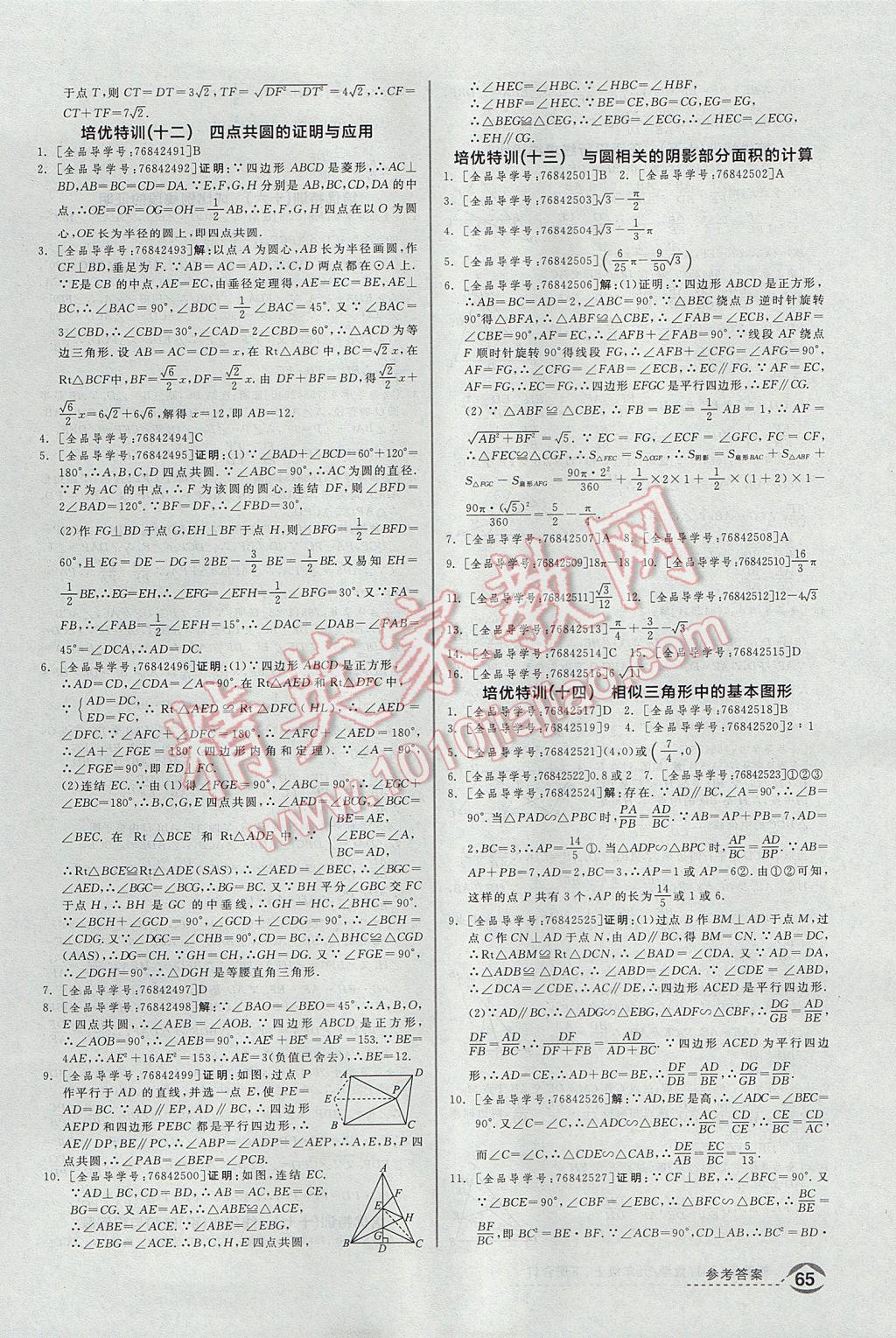 2017年全品優(yōu)等生九年級數(shù)學上下冊合訂本浙教版 培優(yōu)特訓答案第7頁