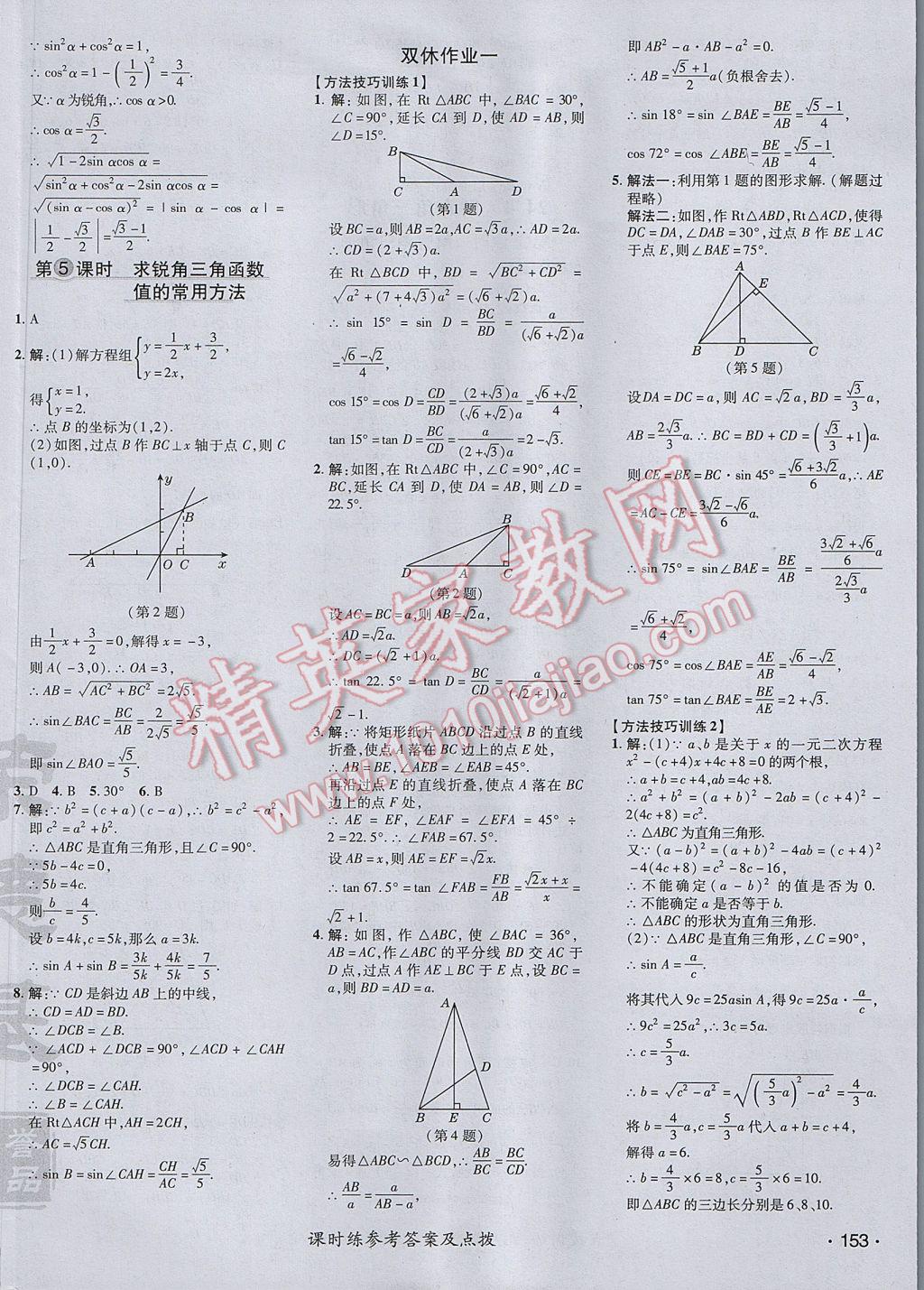 2017年點(diǎn)撥訓(xùn)練九年級(jí)數(shù)學(xué)上冊(cè)華師大版 參考答案第34頁