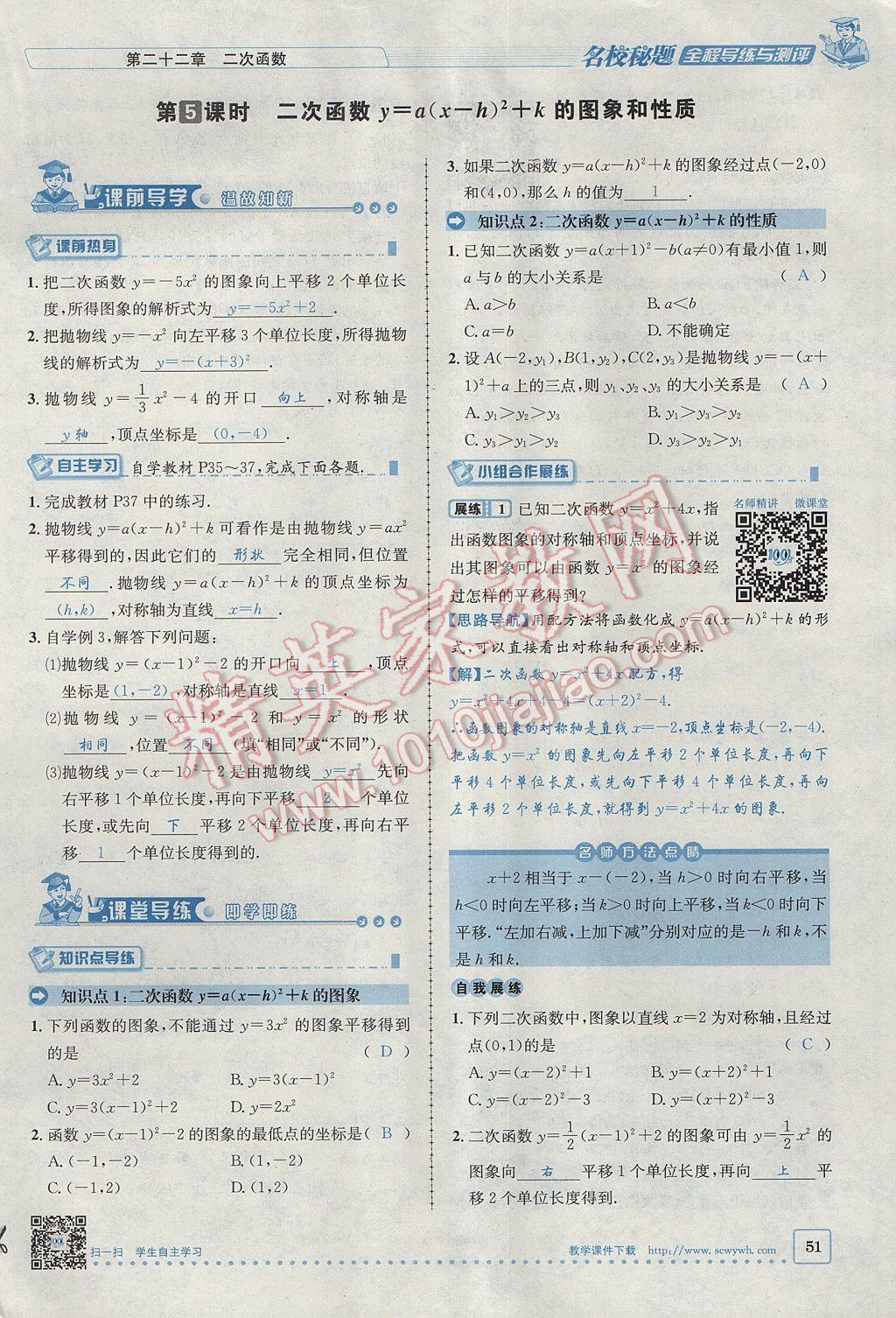 2017年名校秘題全程導(dǎo)練九年級數(shù)學(xué)上冊人教版 第二十二章 二次函數(shù)第73頁