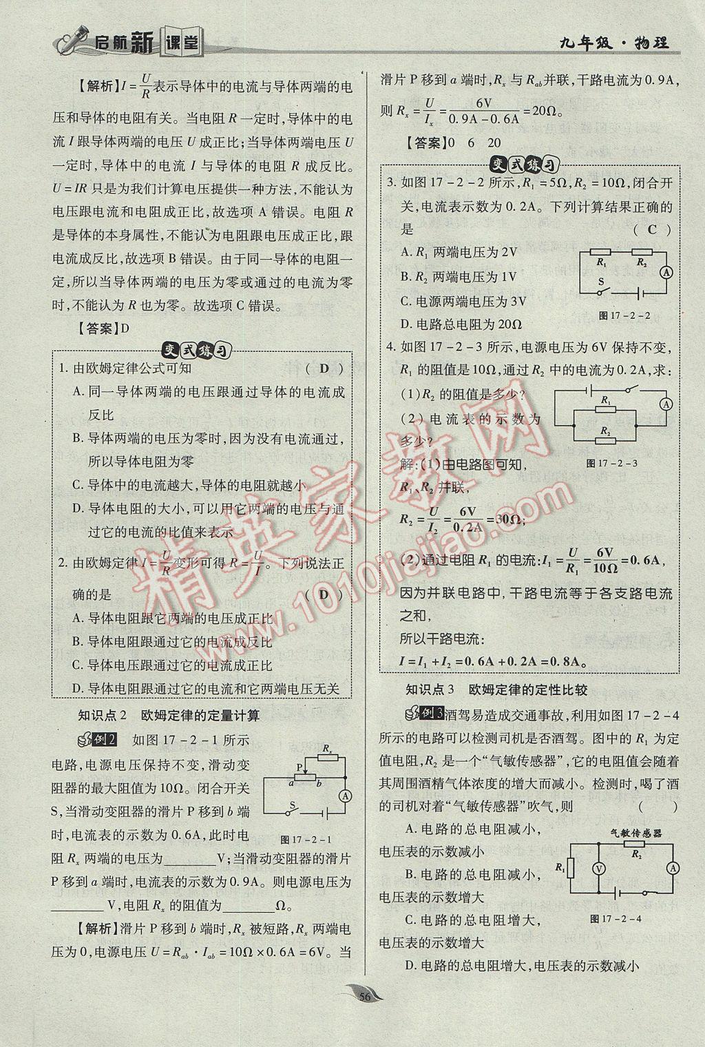 2017年啟航新課堂名校名師同步學案九年級物理全一冊人教版 第十七章 歐姆定律第92頁