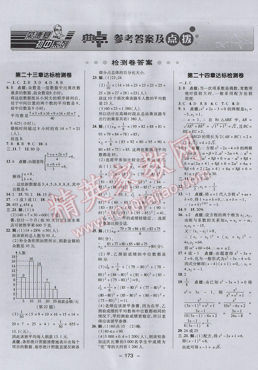 2017年综合应用创新题典中点九年级数学上册冀教版 参考答案第1页