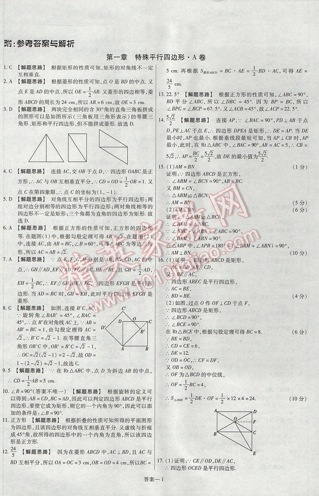 2017年金考卷活頁題選九年級數(shù)學上冊北師大版 參考答案第1頁