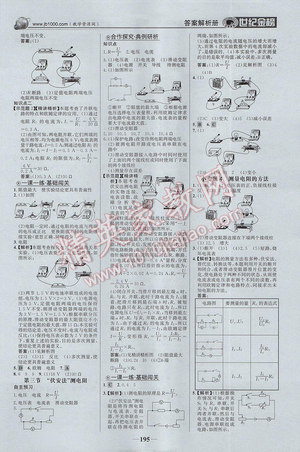 2017年世紀(jì)金榜金榜學(xué)案九年級(jí)物理全一冊(cè)滬科版 參考答案第8頁