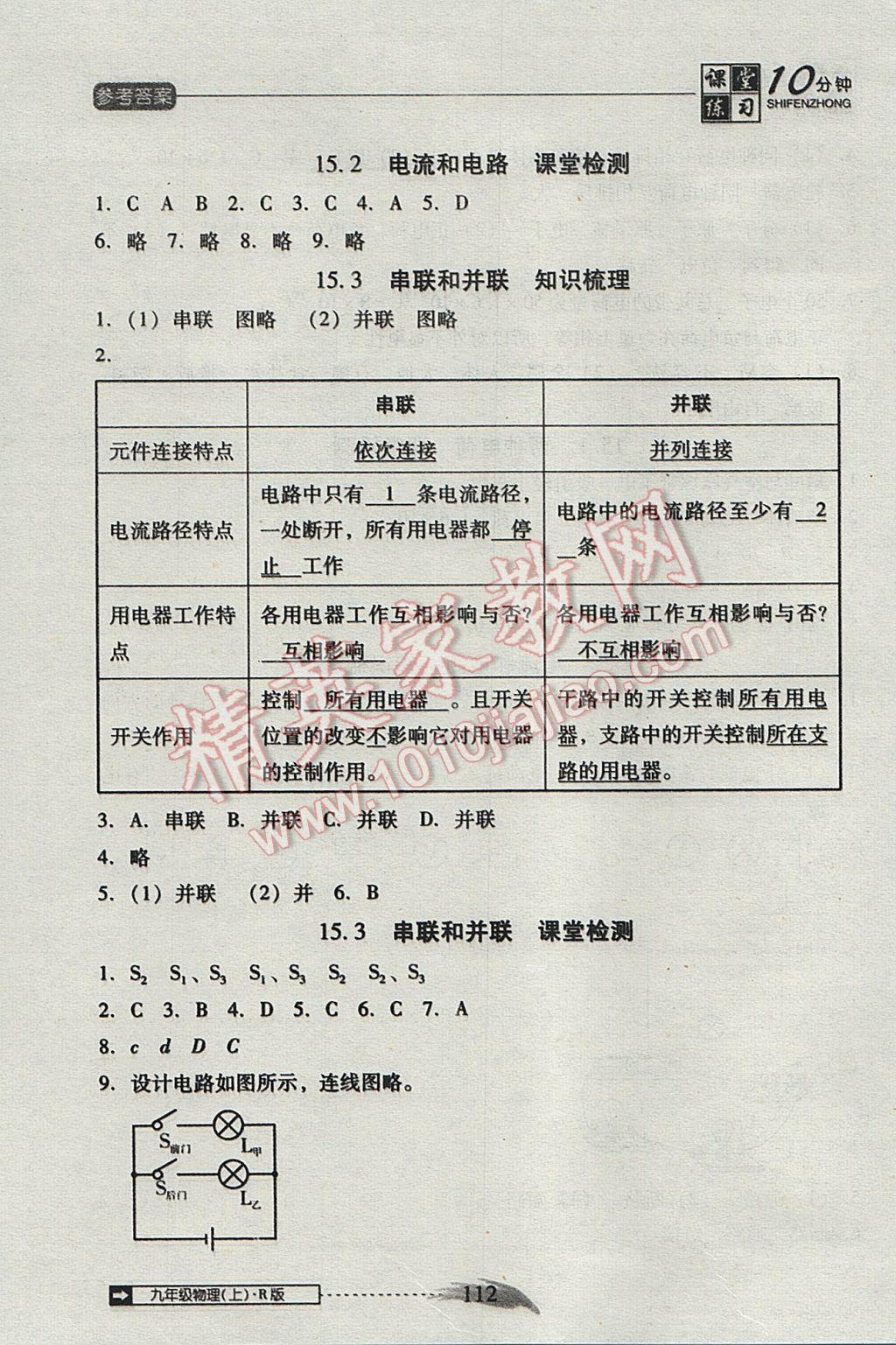 2017年翻轉課堂課堂10分鐘九年級物理上冊人教版 參考答案第8頁