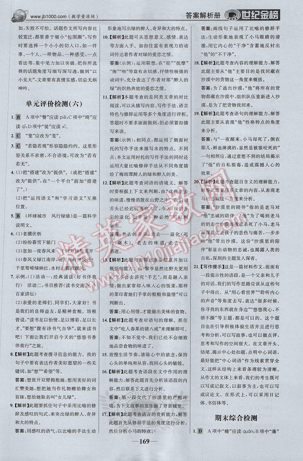 2017年世紀(jì)金榜金榜學(xué)案九年級語文上冊蘇教版 參考答案第30頁