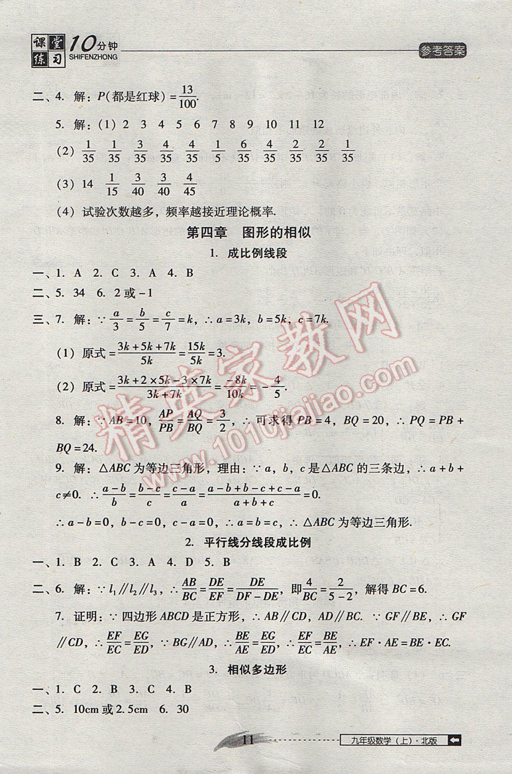 2017年翻转课堂课堂10分钟九年级数学上册北师大版 参考答案第11页