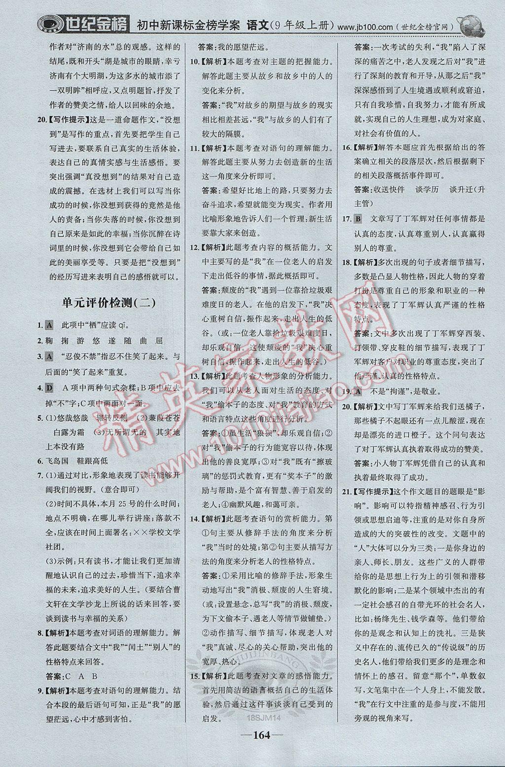 2017年世紀(jì)金榜金榜學(xué)案九年級語文上冊蘇教版 參考答案第25頁