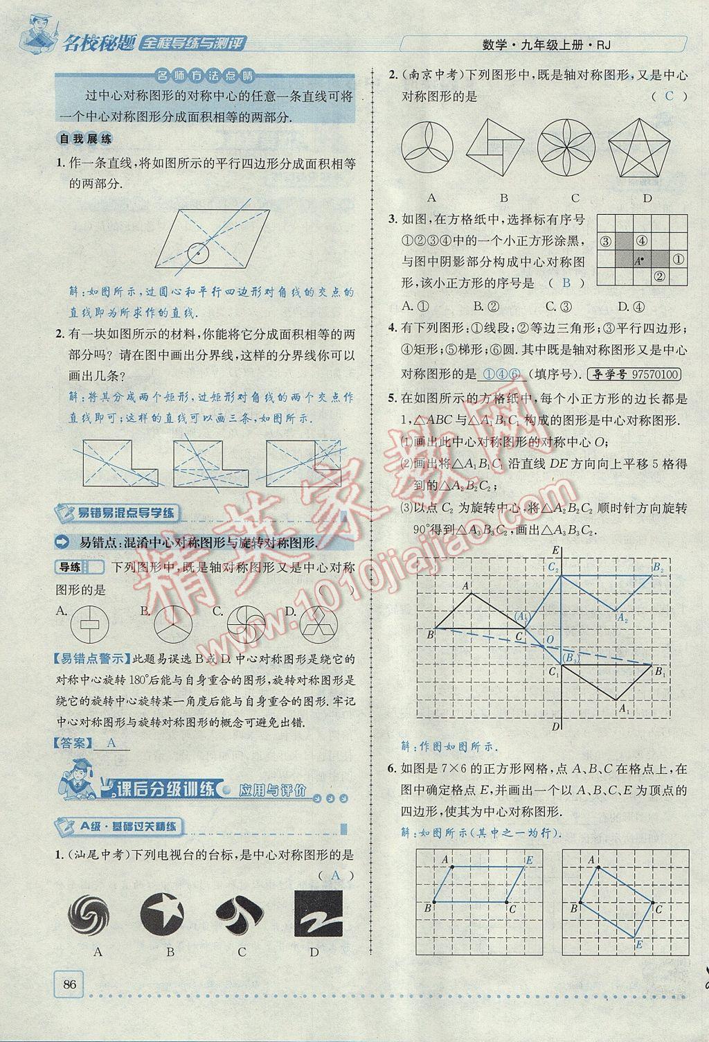 2017年名校秘題全程導(dǎo)練九年級(jí)數(shù)學(xué)上冊(cè)人教版 第二十三章 旋轉(zhuǎn)第45頁(yè)