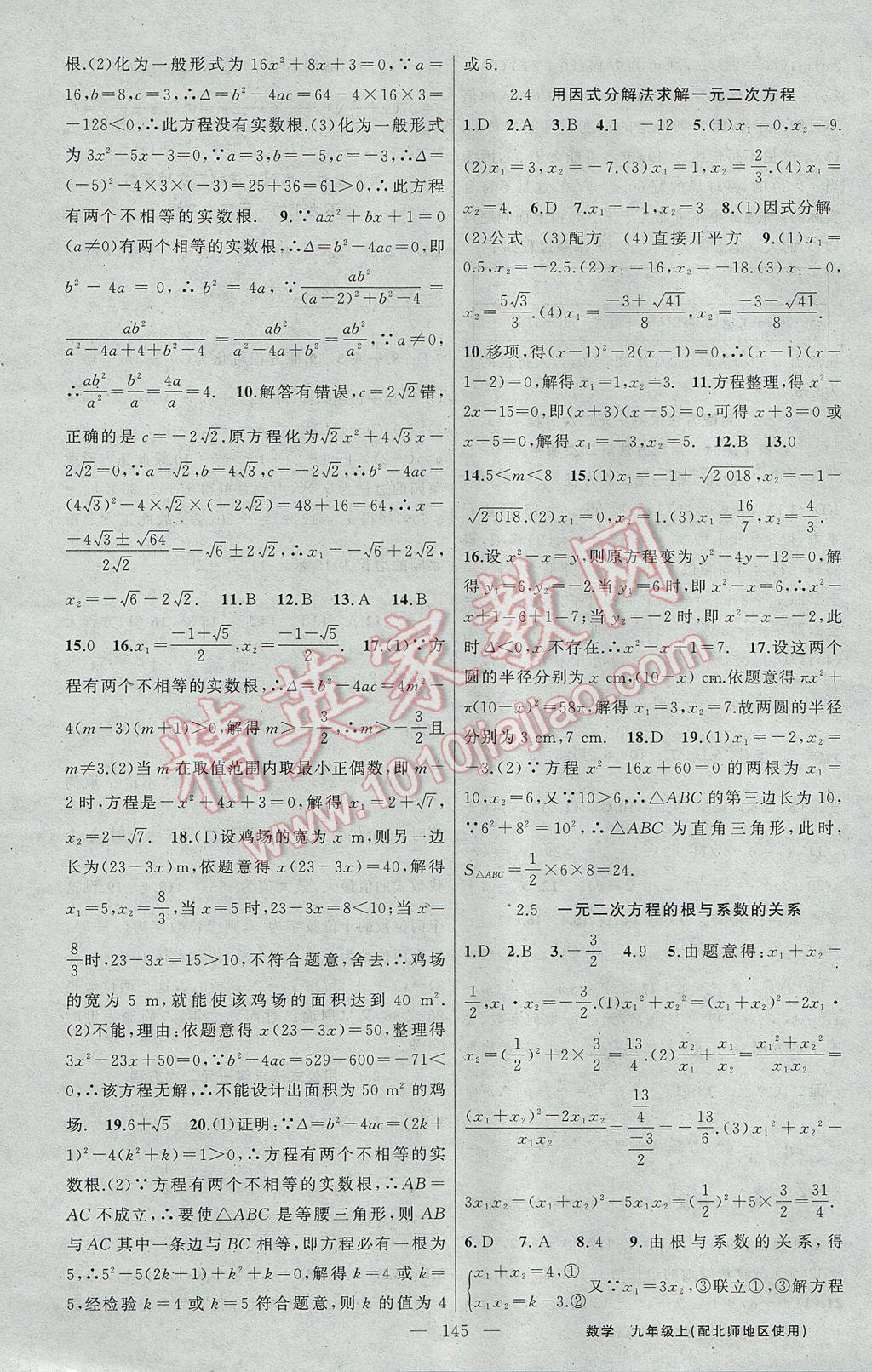 2017年黃岡100分闖關(guān)九年級數(shù)學(xué)上冊北師大版 參考答案第7頁