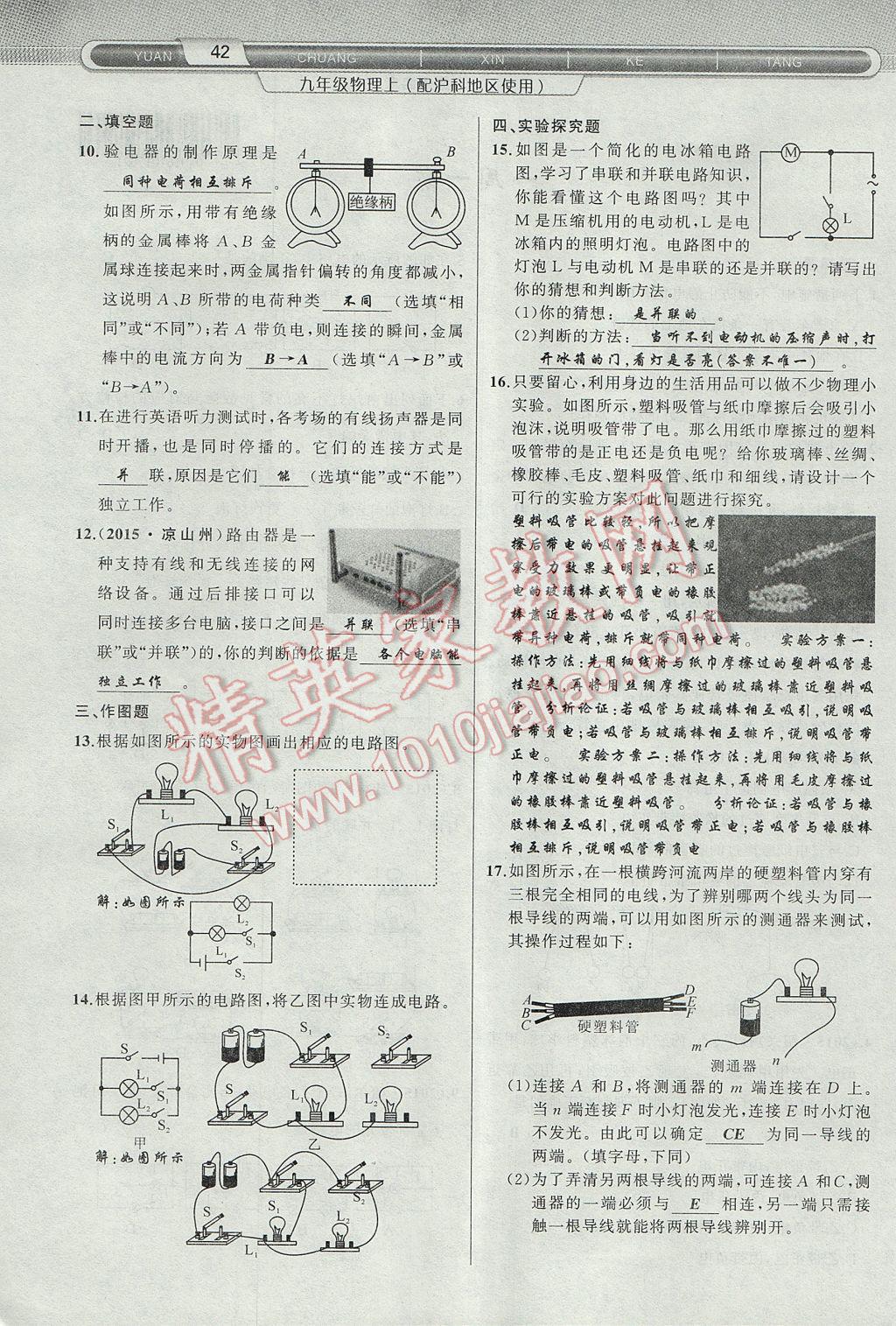 2017年原創(chuàng)新課堂九年級(jí)物理上冊(cè)滬科版 第十四章 了解電路第78頁(yè)