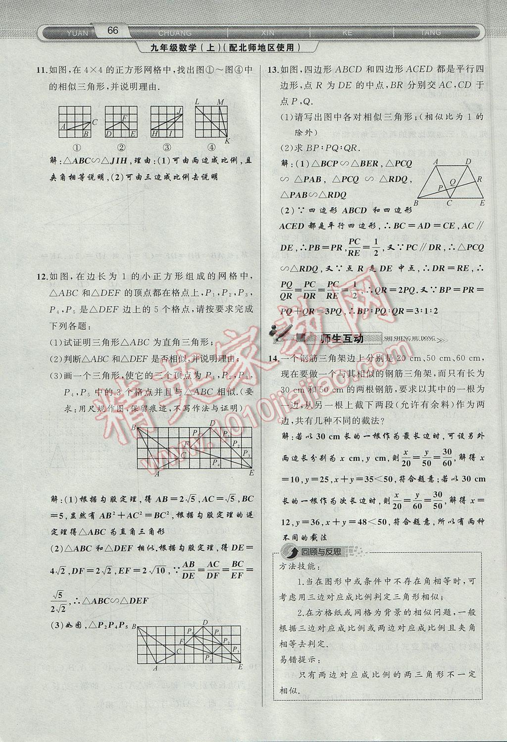 2017年原創(chuàng)新課堂九年級數(shù)學上冊北師大版 第四章 圖形的相似第119頁