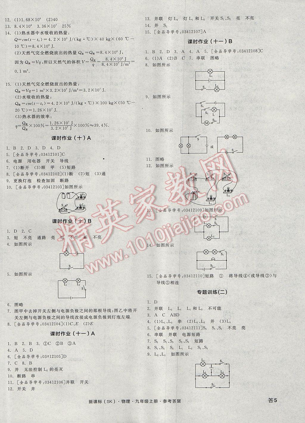 2017年全品学练考九年级物理上册苏科版 参考答案第10页