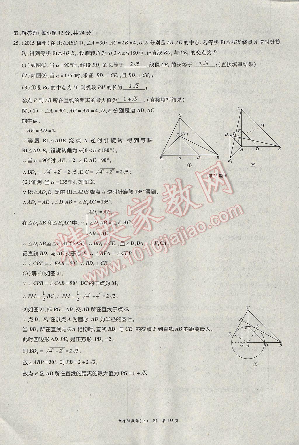 2017年启航新课堂名校名师同步学案九年级数学上册人教版 单元检测题第31页