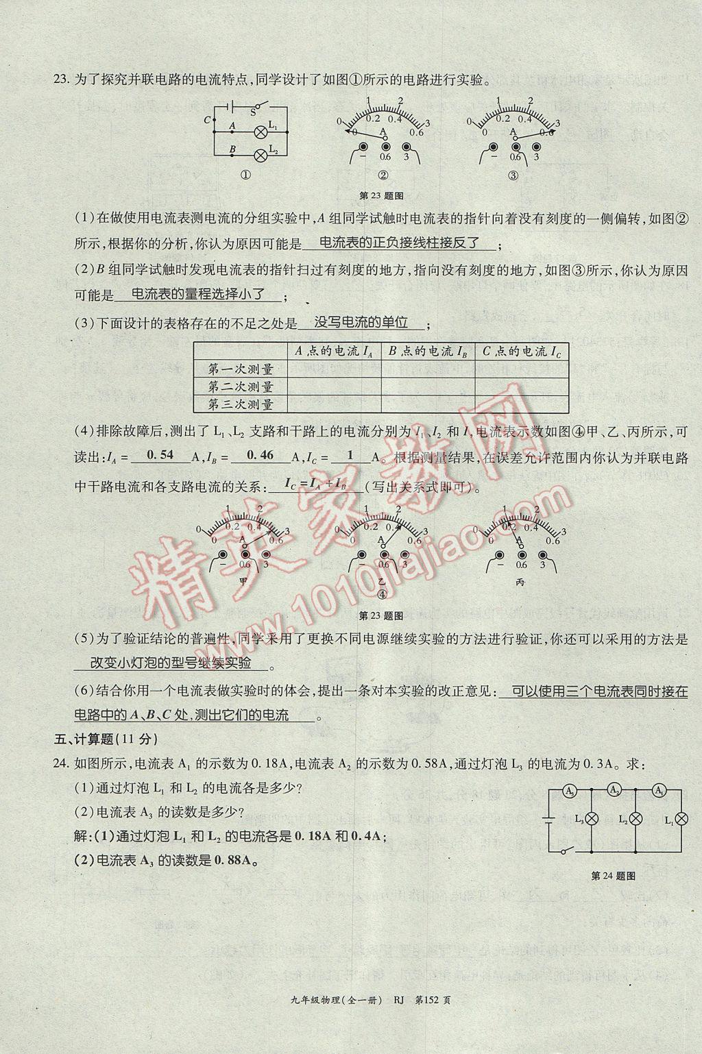 2017年啟航新課堂名校名師同步學(xué)案九年級物理全一冊人教版 單元檢測題第12頁