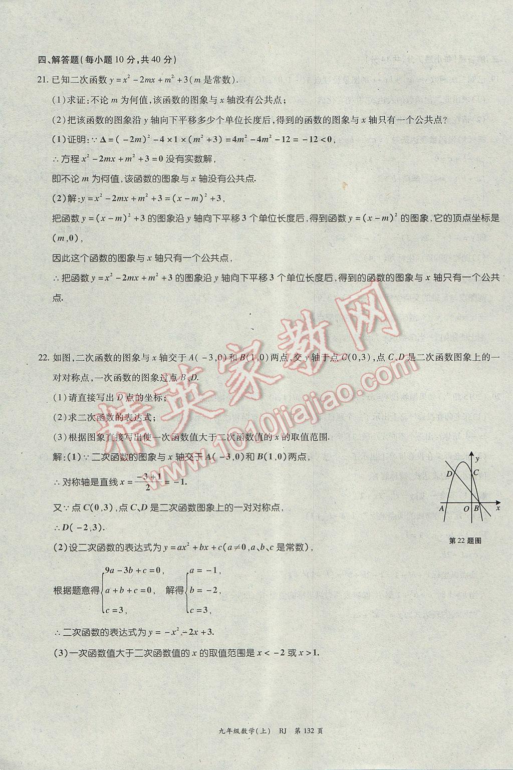 2017年启航新课堂名校名师同步学案九年级数学上册人教版 单元检测题第8页