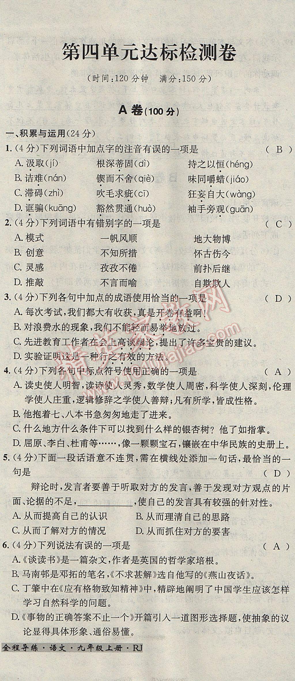 2017年名校秘題全程導(dǎo)練九年級語文上冊人教版 達(dá)標(biāo)檢測卷第130頁