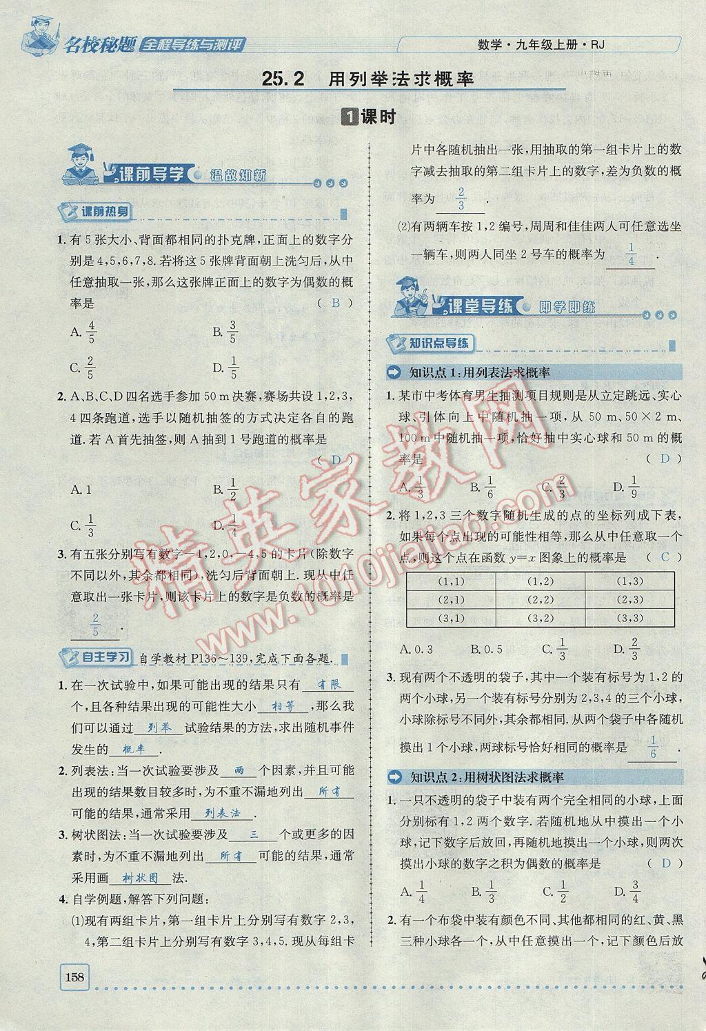 2017年名校秘題全程導(dǎo)練九年級(jí)數(shù)學(xué)上冊人教版 第二十五章 概率初步第106頁