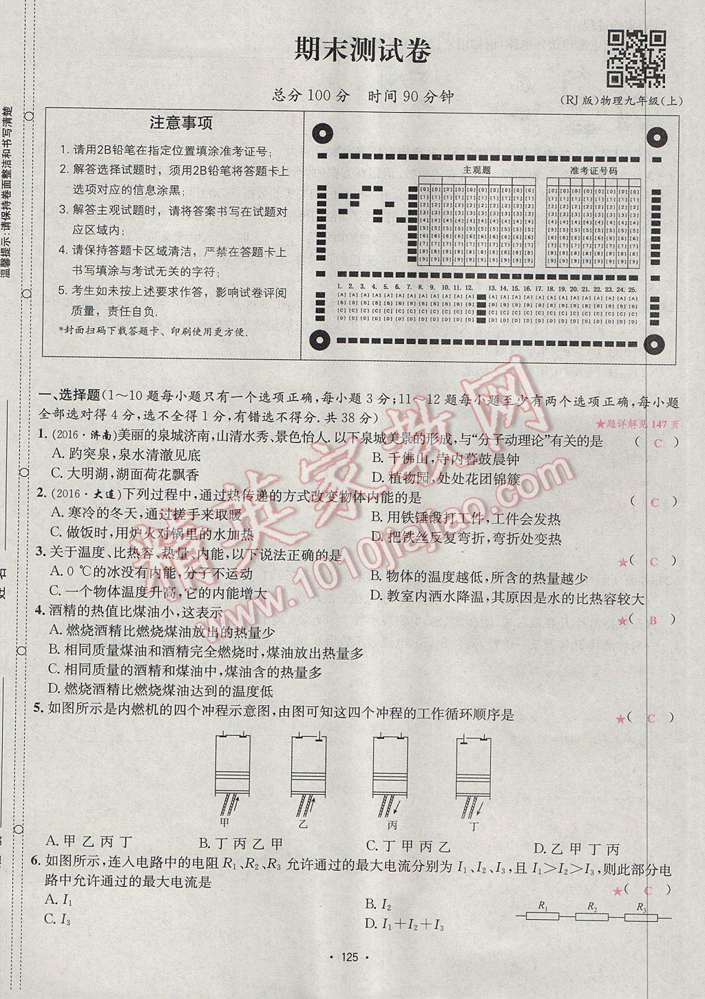 2017年優(yōu)學名師名題九年級物理上冊人教版 測試卷第45頁