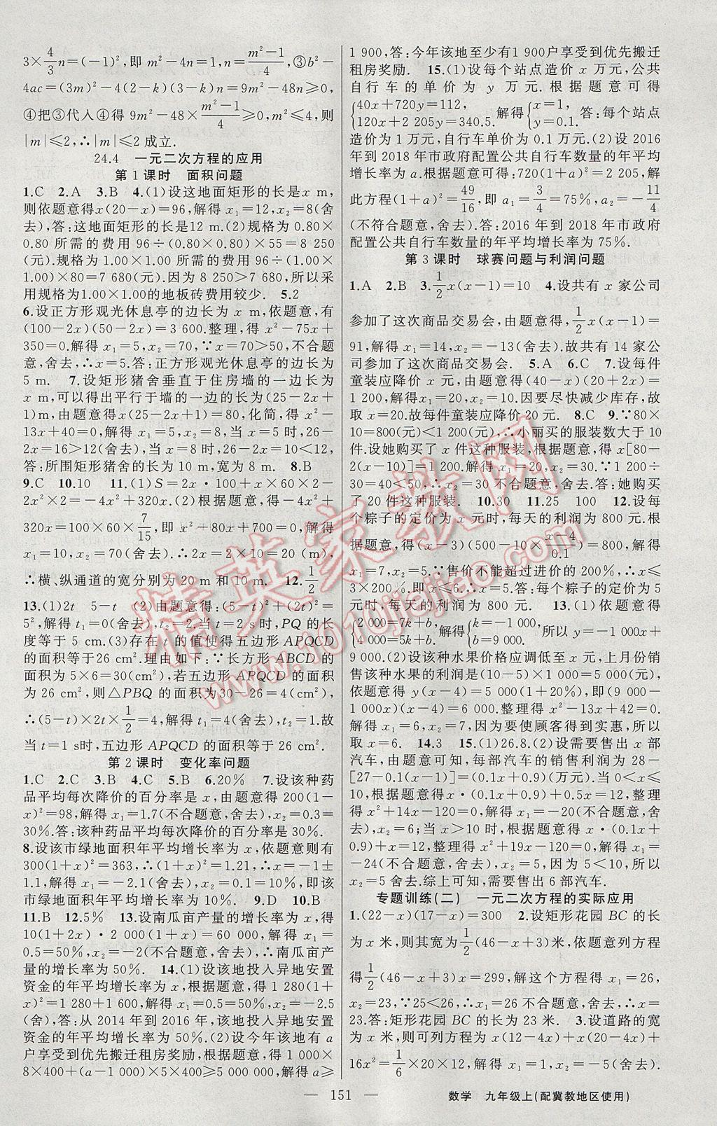 2017年黃岡100分闖關(guān)九年級數(shù)學(xué)上冊冀教版 參考答案第5頁