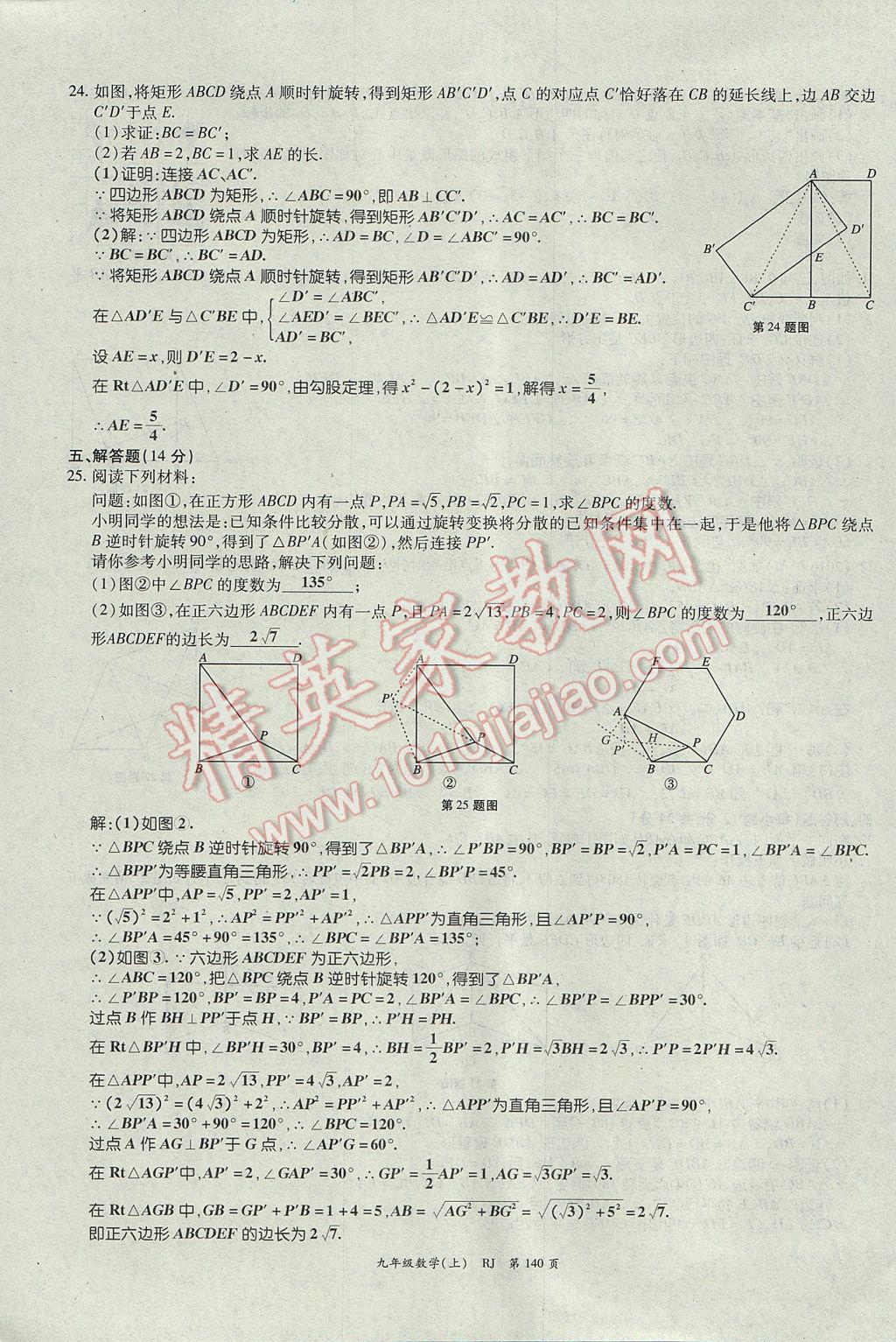 2017年启航新课堂名校名师同步学案九年级数学上册人教版 单元检测题第16页