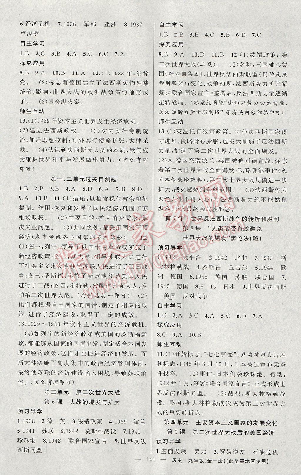 2017年原創(chuàng)新課堂九年級歷史全一冊岳麓版 參考答案第9頁