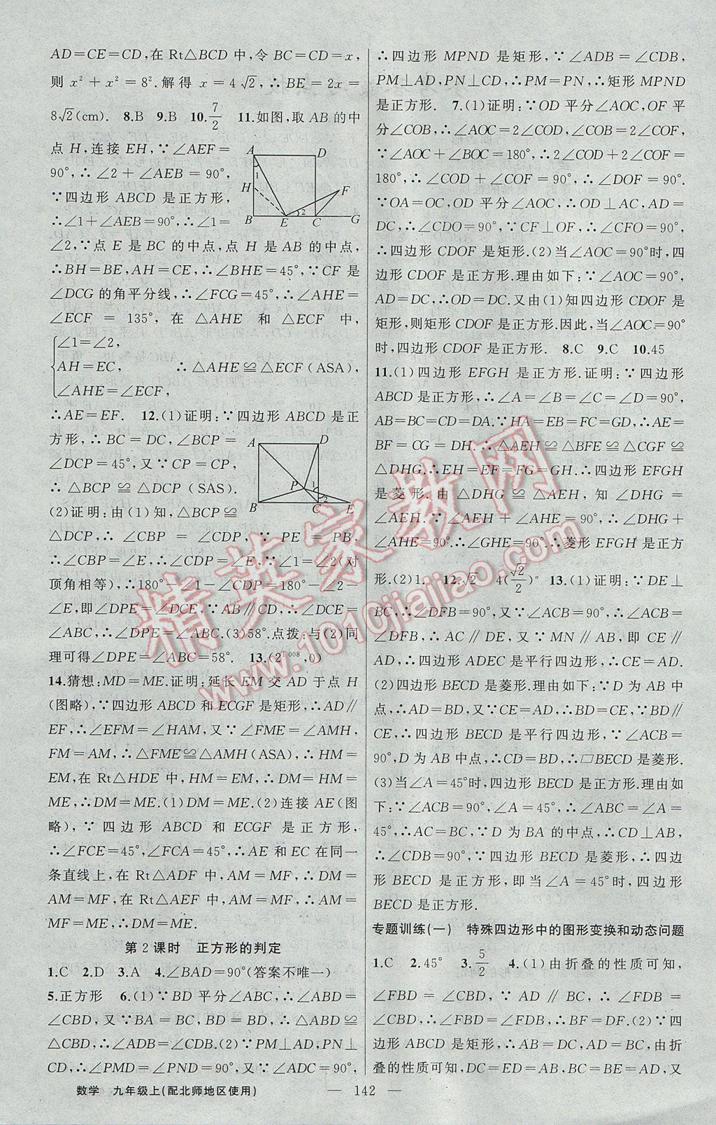 2017年黃岡100分闖關九年級數(shù)學上冊北師大版 參考答案第4頁