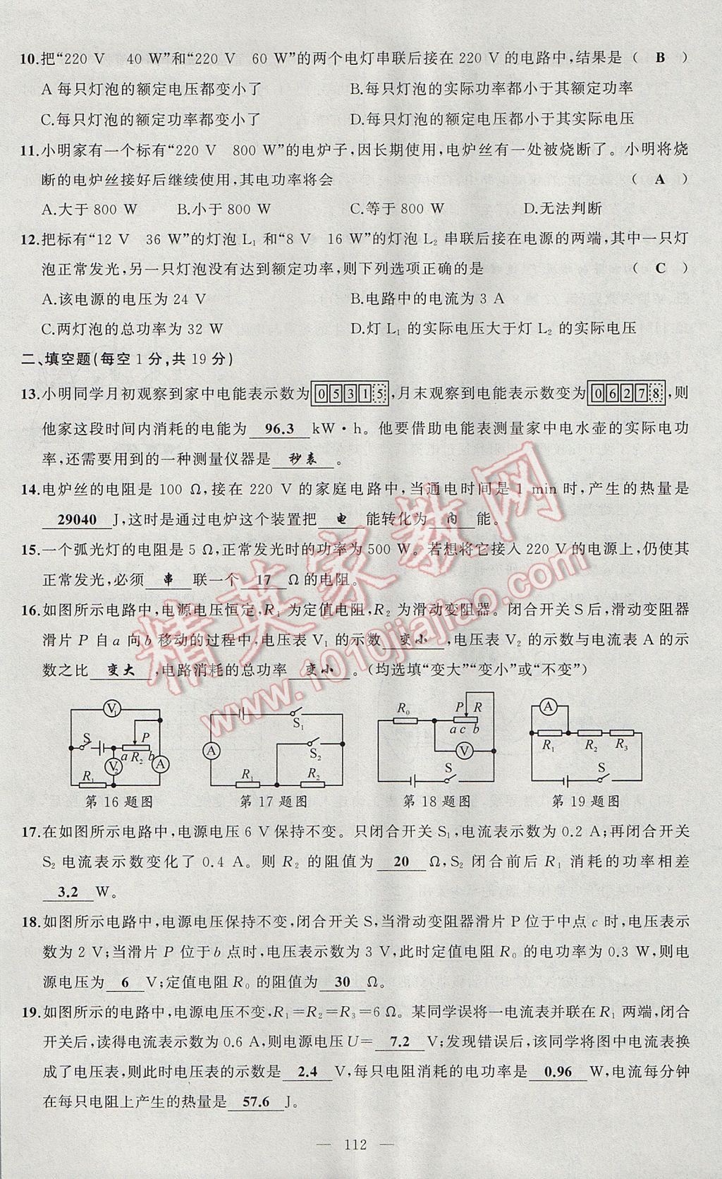 2017年原創(chuàng)新課堂九年級(jí)物理上冊(cè)滬科版 綜合能力測(cè)試題第112頁(yè)