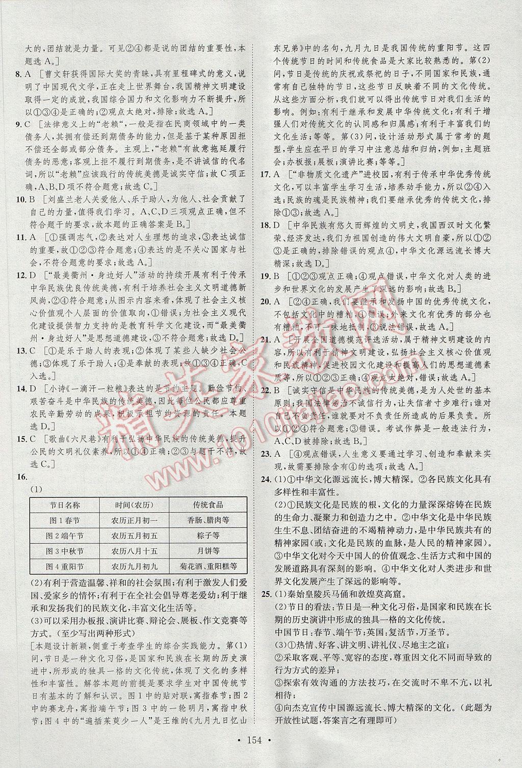 2017年思路教練同步課時作業(yè)九年級思想品德全一冊人教版 參考答案第14頁