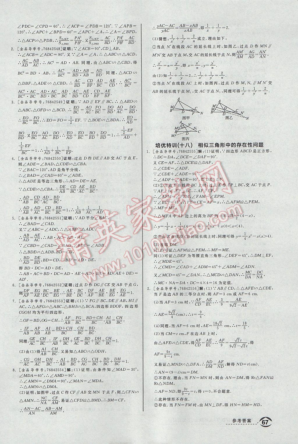 2017年全品優(yōu)等生九年級數(shù)學(xué)上下冊合訂本浙教版 培優(yōu)特訓(xùn)答案第9頁