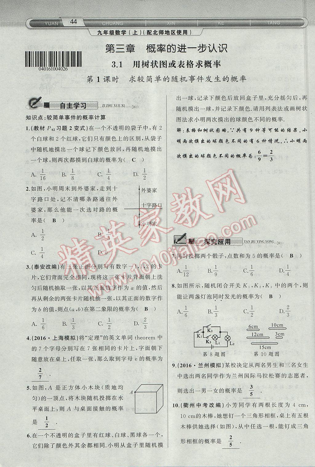 2017年原创新课堂九年级数学上册北师大版 第三章 概率的进一步认识第50页