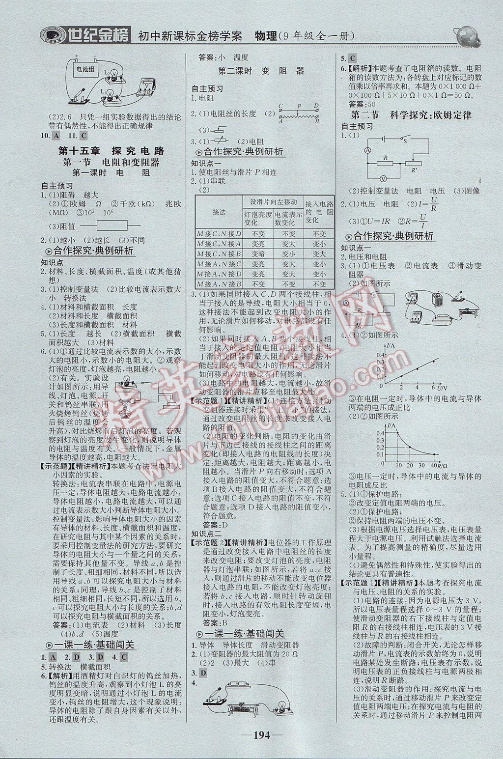 2017年世紀金榜金榜學案九年級物理全一冊滬科版 參考答案第7頁