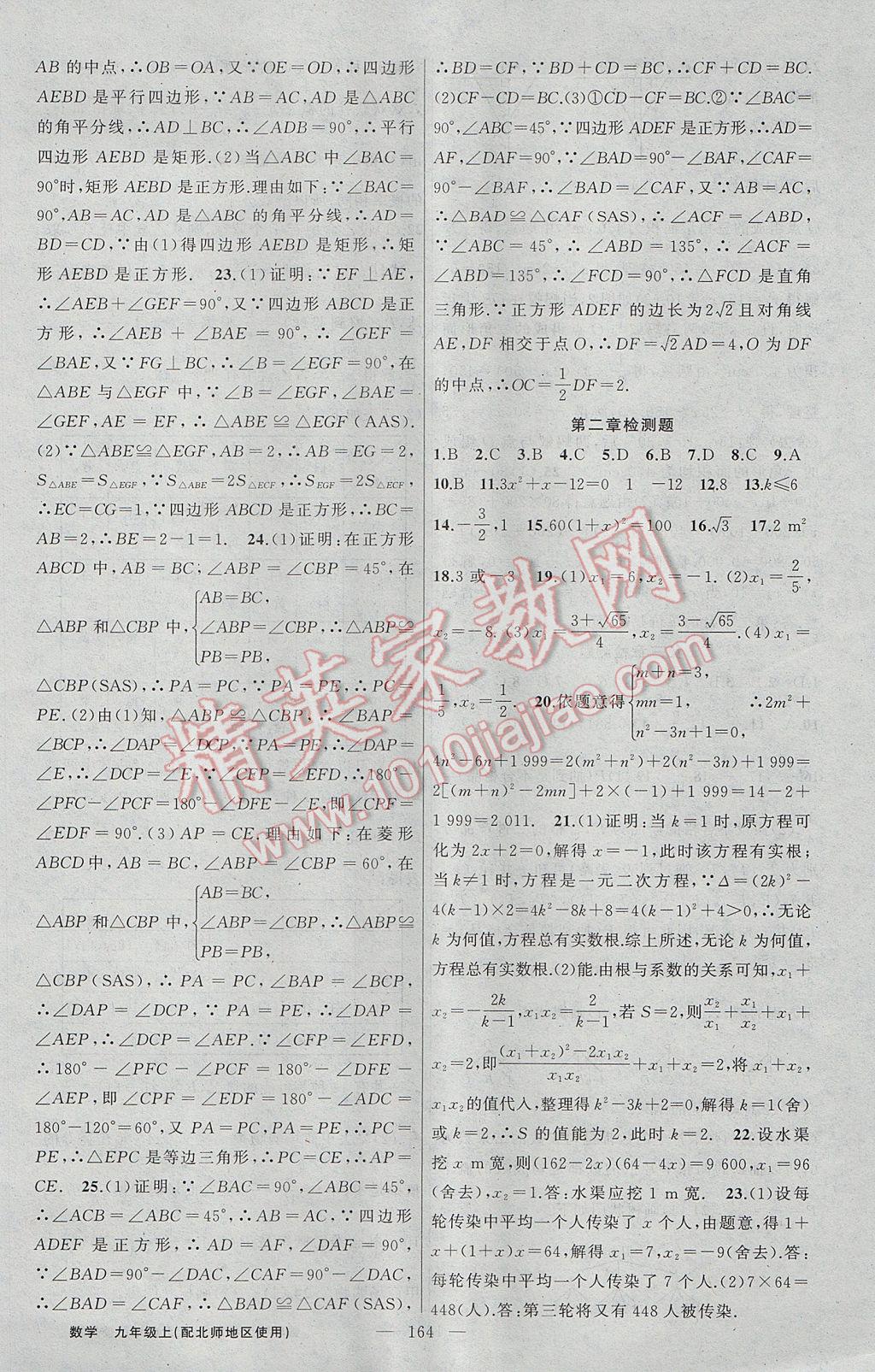 2017年黃岡100分闖關(guān)九年級(jí)數(shù)學(xué)上冊(cè)北師大版 參考答案第26頁