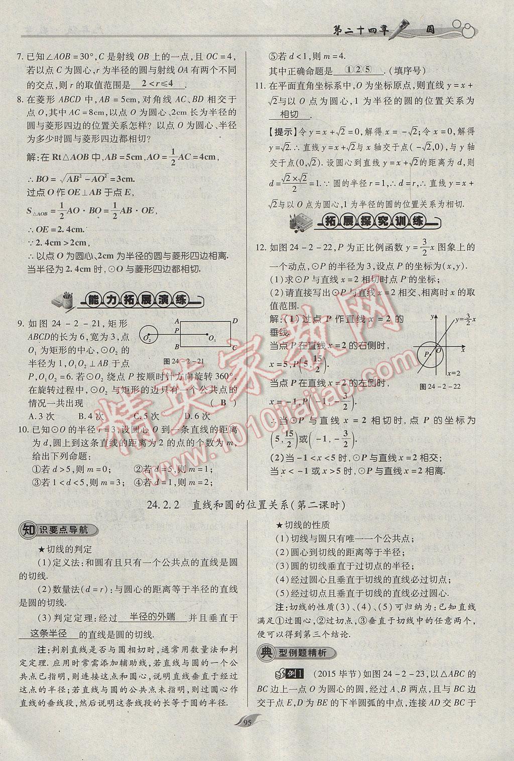 2017年启航新课堂名校名师同步学案九年级数学上册人教版 第二十四章 圆第142页