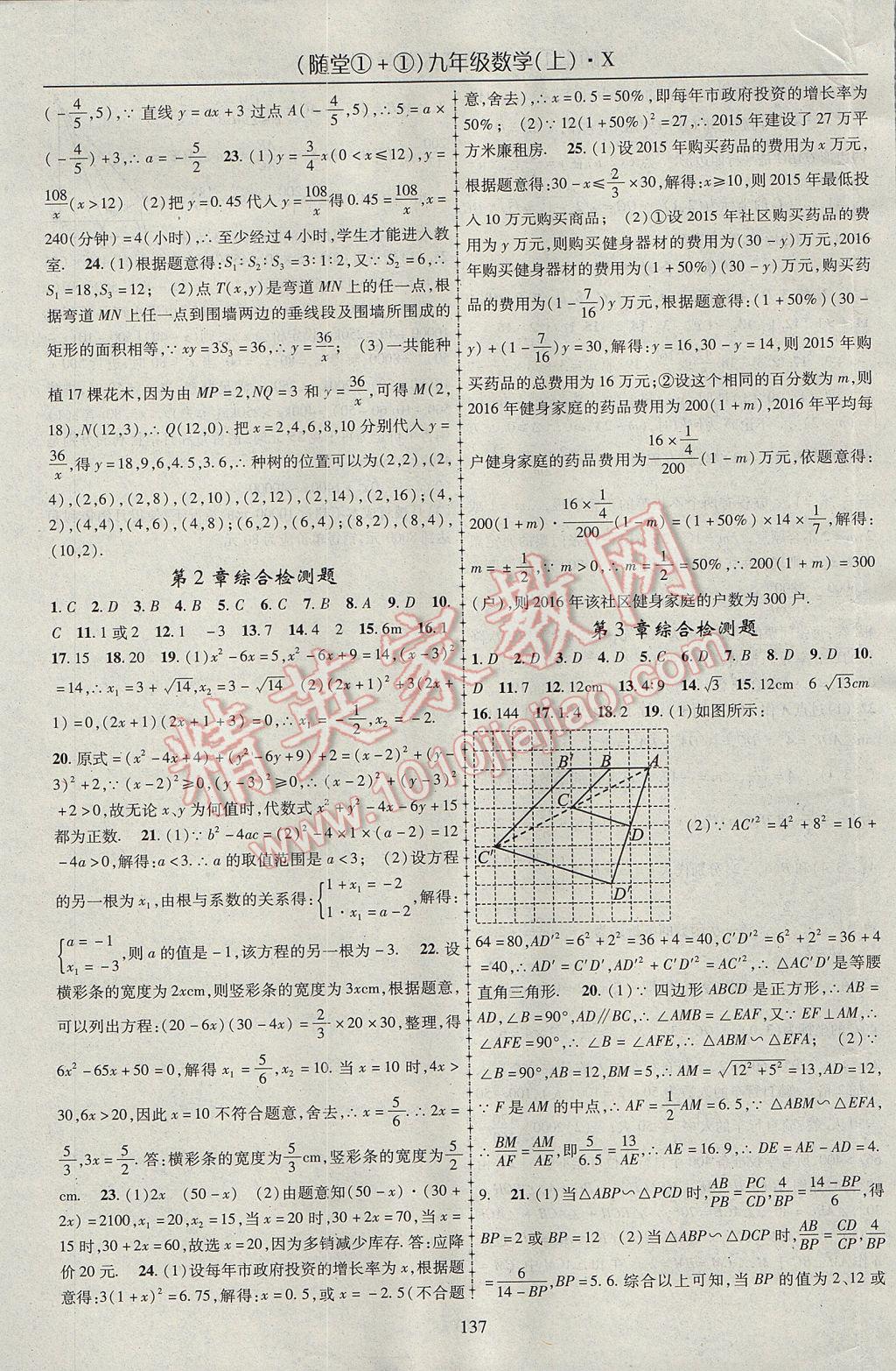 2017年隨堂1加1導(dǎo)練九年級數(shù)學(xué)上冊湘教版 參考答案第17頁