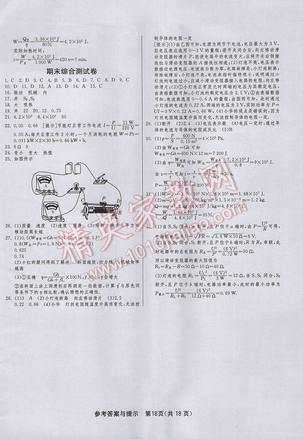 2017年1课3练单元达标测试九年级物理上册沪粤版 参考答案第18页