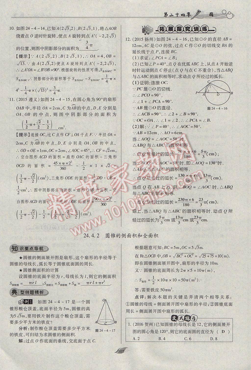 2017年启航新课堂名校名师同步学案九年级数学上册人教版 第二十四章 圆第154页