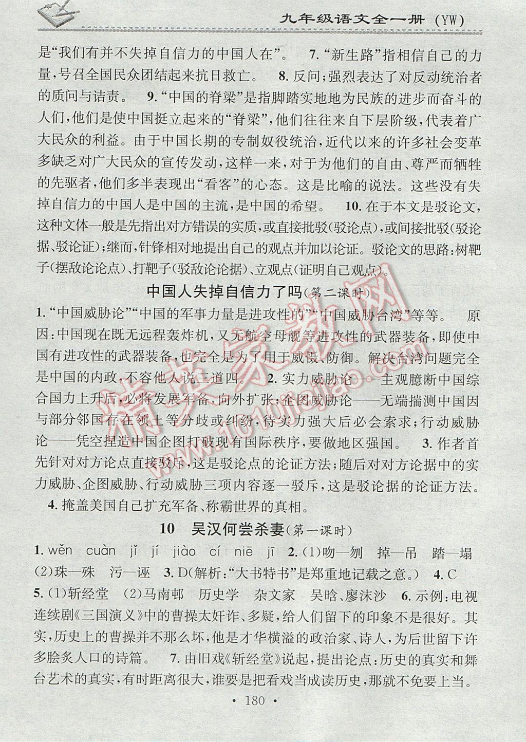 2017年名校课堂小练习九年级语文全一册语文版 参考答案第8页