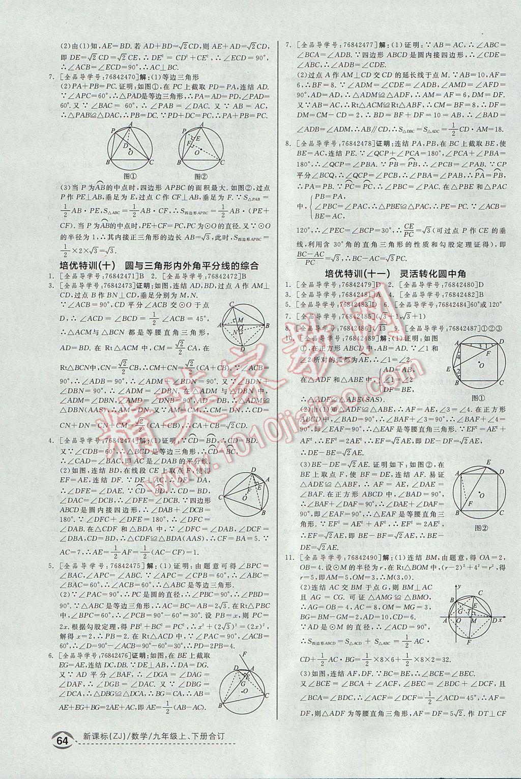 2017年全品優(yōu)等生九年級(jí)數(shù)學(xué)上下冊(cè)合訂本浙教版 培優(yōu)特訓(xùn)答案第6頁(yè)