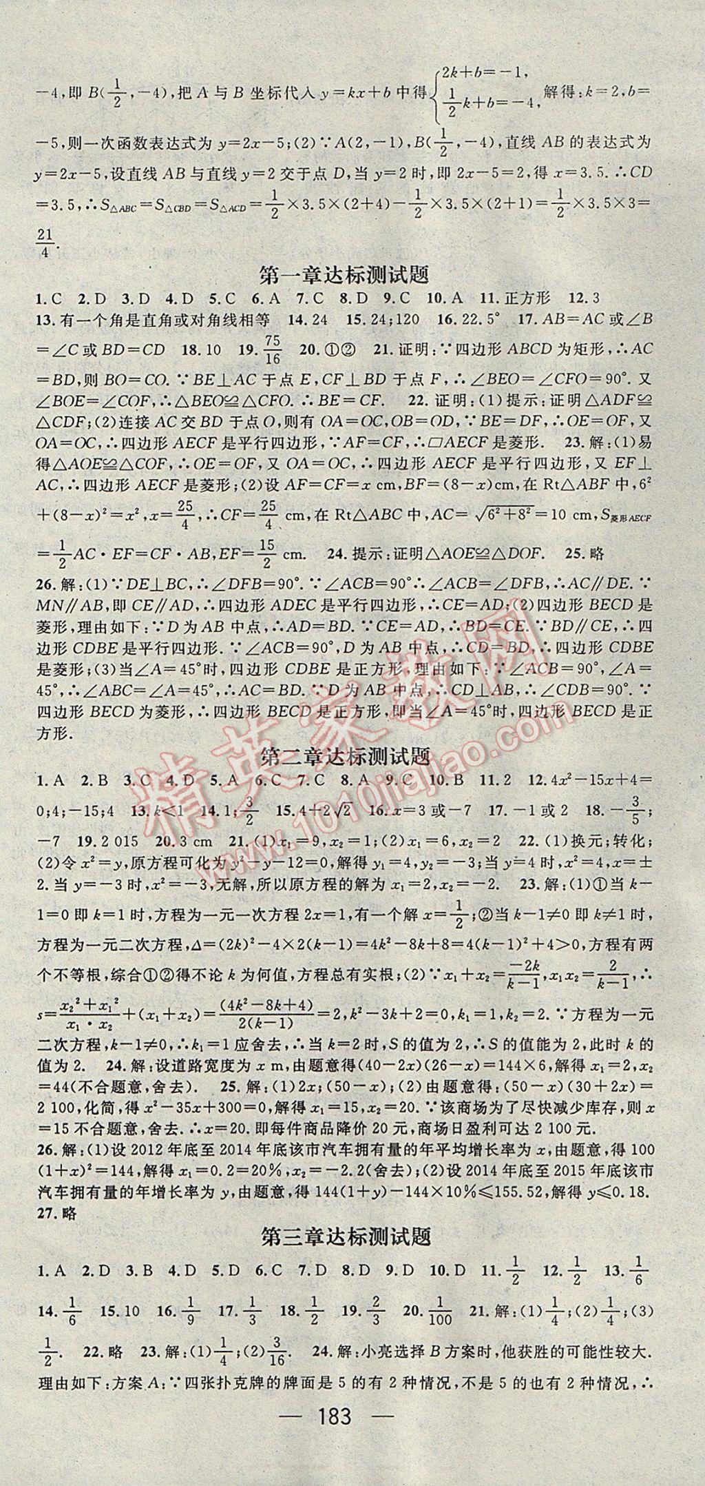 2017年精英新课堂九年级数学上册北师大版 参考答案第21页