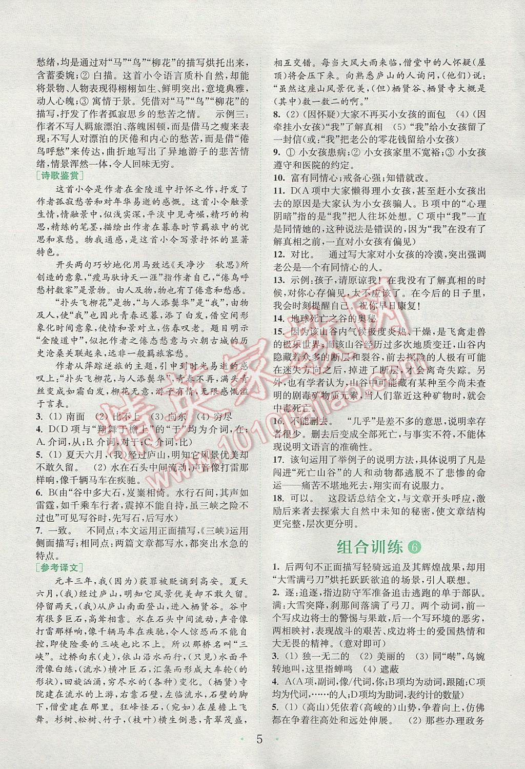 2017年通城學(xué)典初中語文閱讀組合訓(xùn)練九年級(jí)江蘇專版 參考答案第4頁